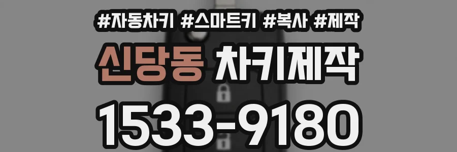 신당동 차키제작