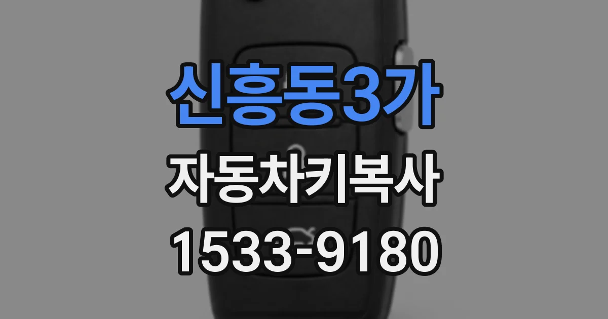 신흥동3가 자동차키복사