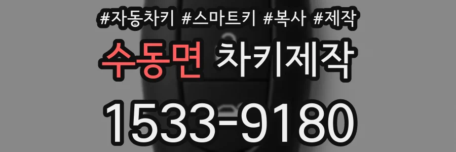 수동면 차키제작