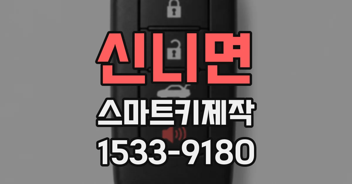 신니면 스마트키제작