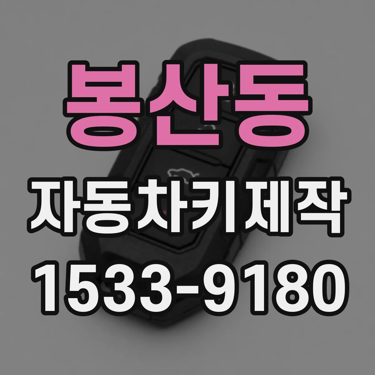 봉산동 자동차키제작
