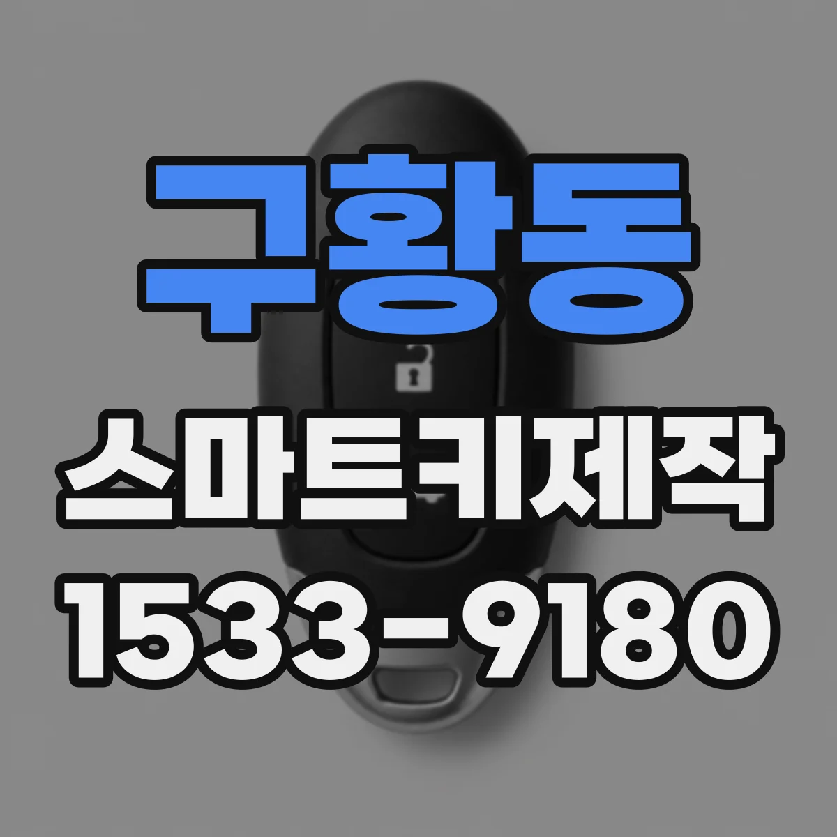 구황동 스마트키제작