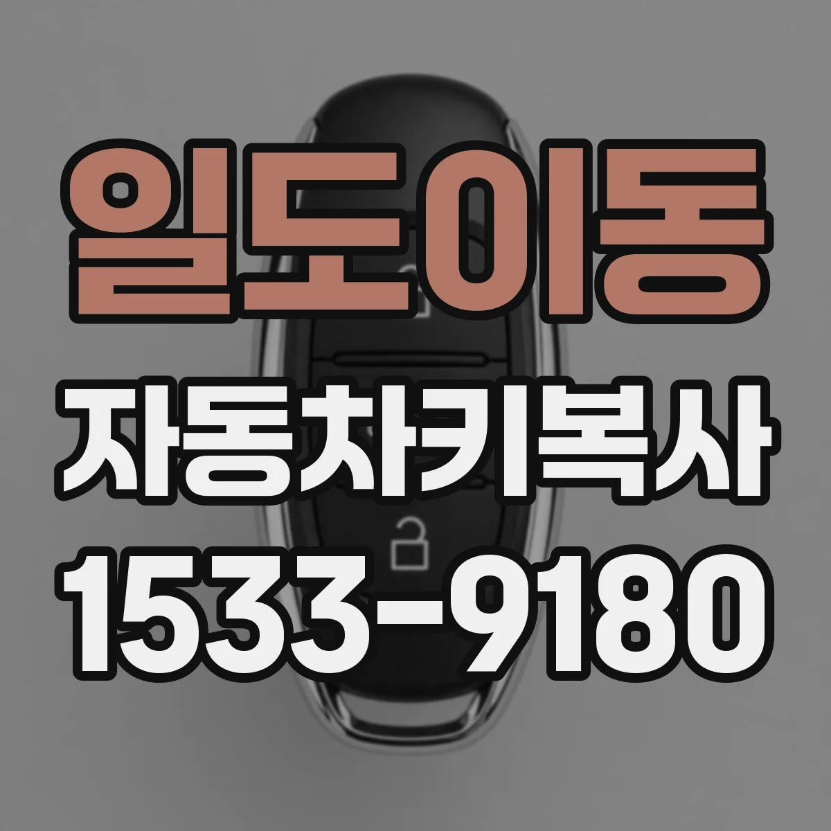 일도이동 자동차키복사