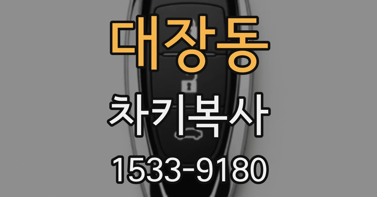 대장동 차키복사