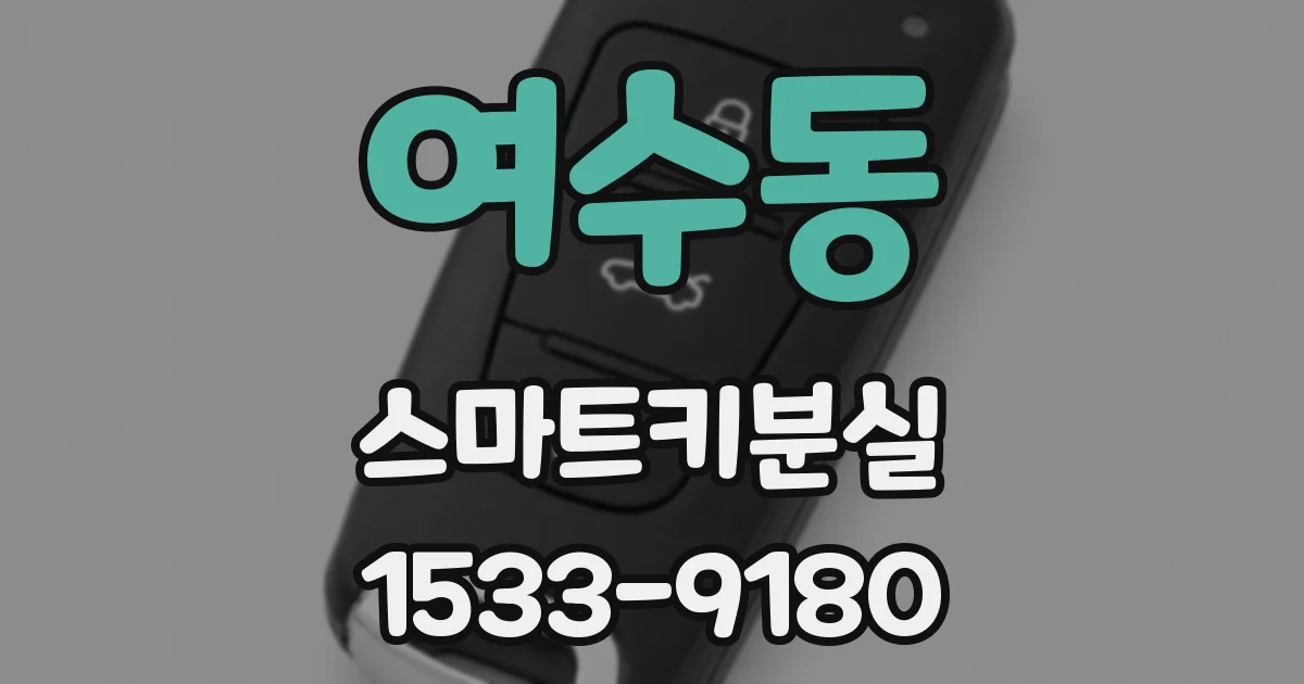 여수동 스마트키분실