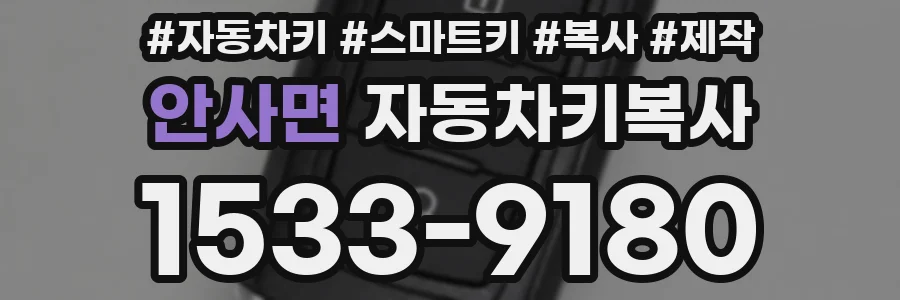 안사면 자동차키복사