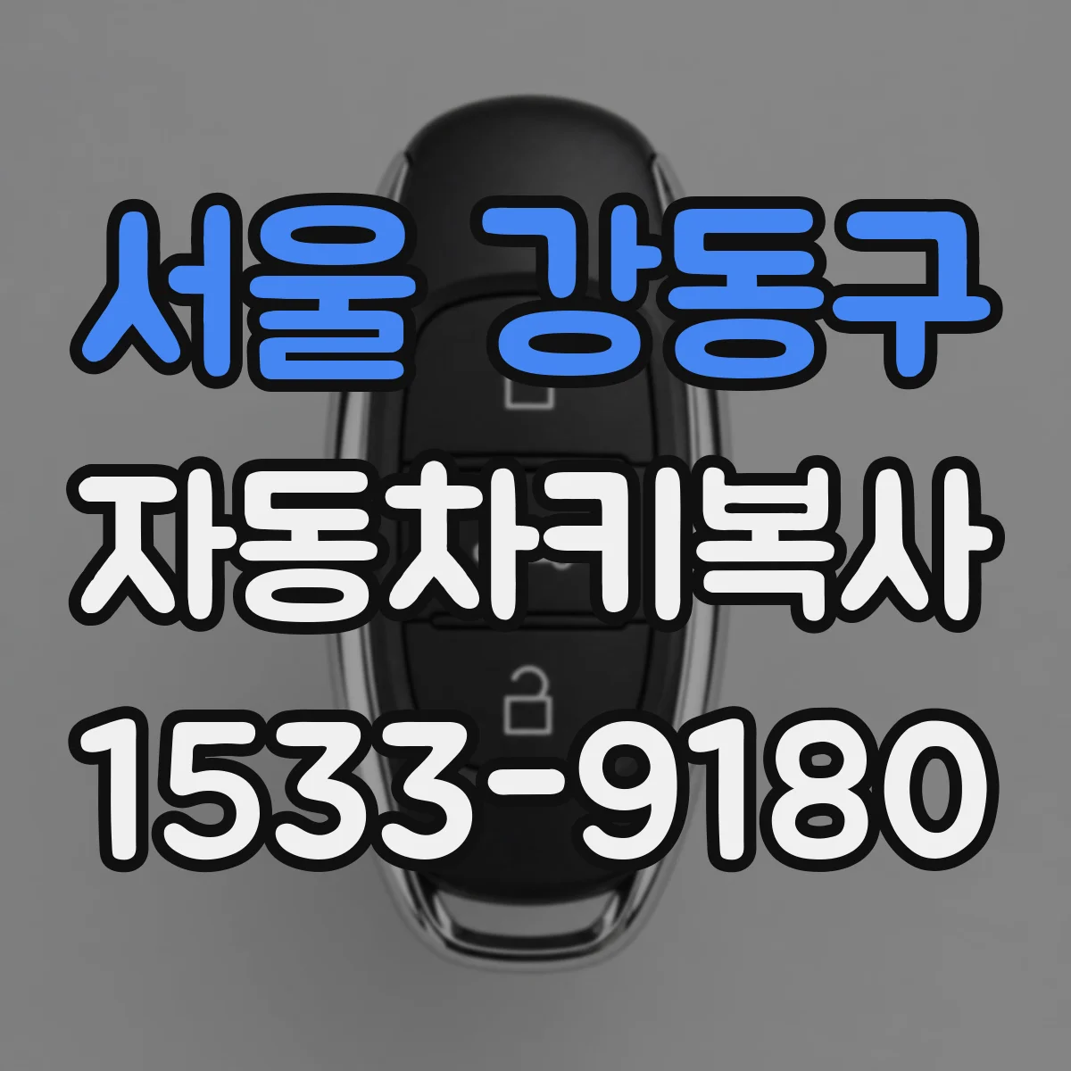 서울 강동구 자동차키복사
