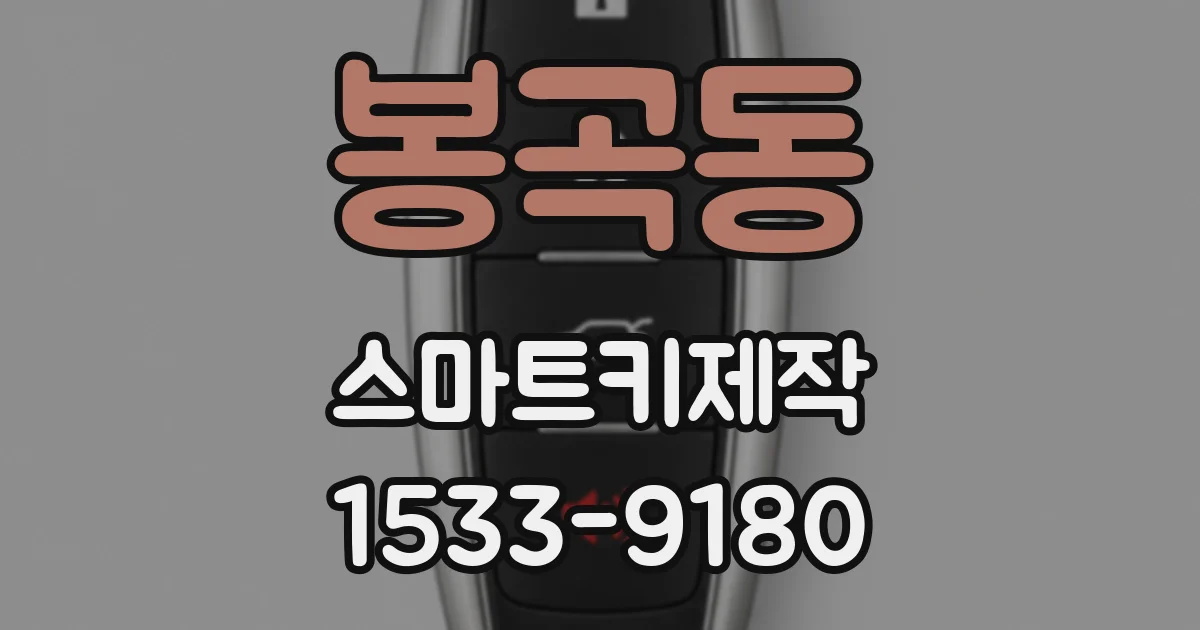 봉곡동 스마트키제작