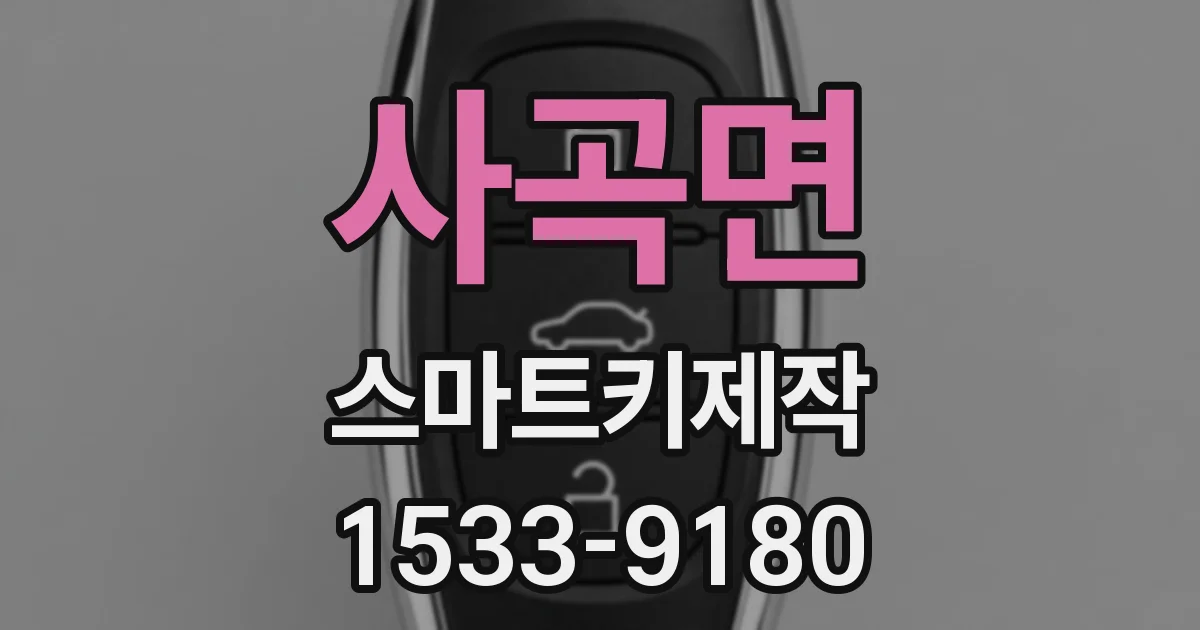 사곡면 스마트키제작