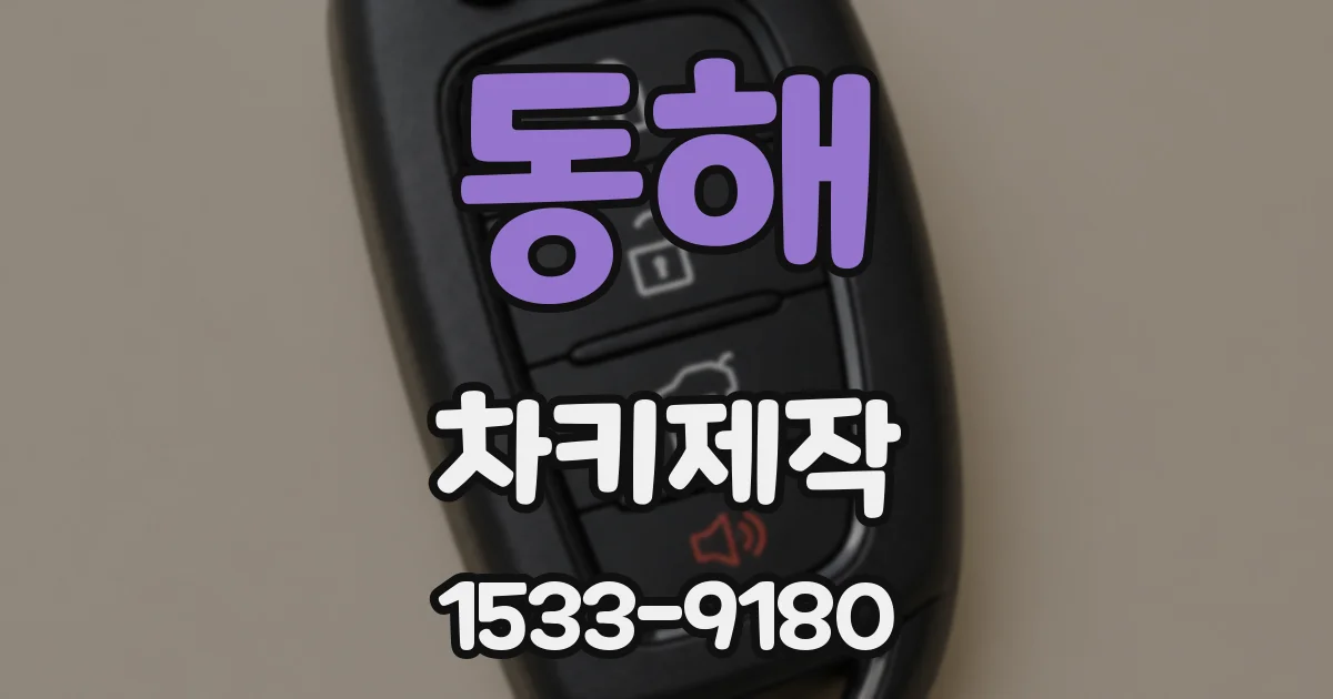 동해 차키제작