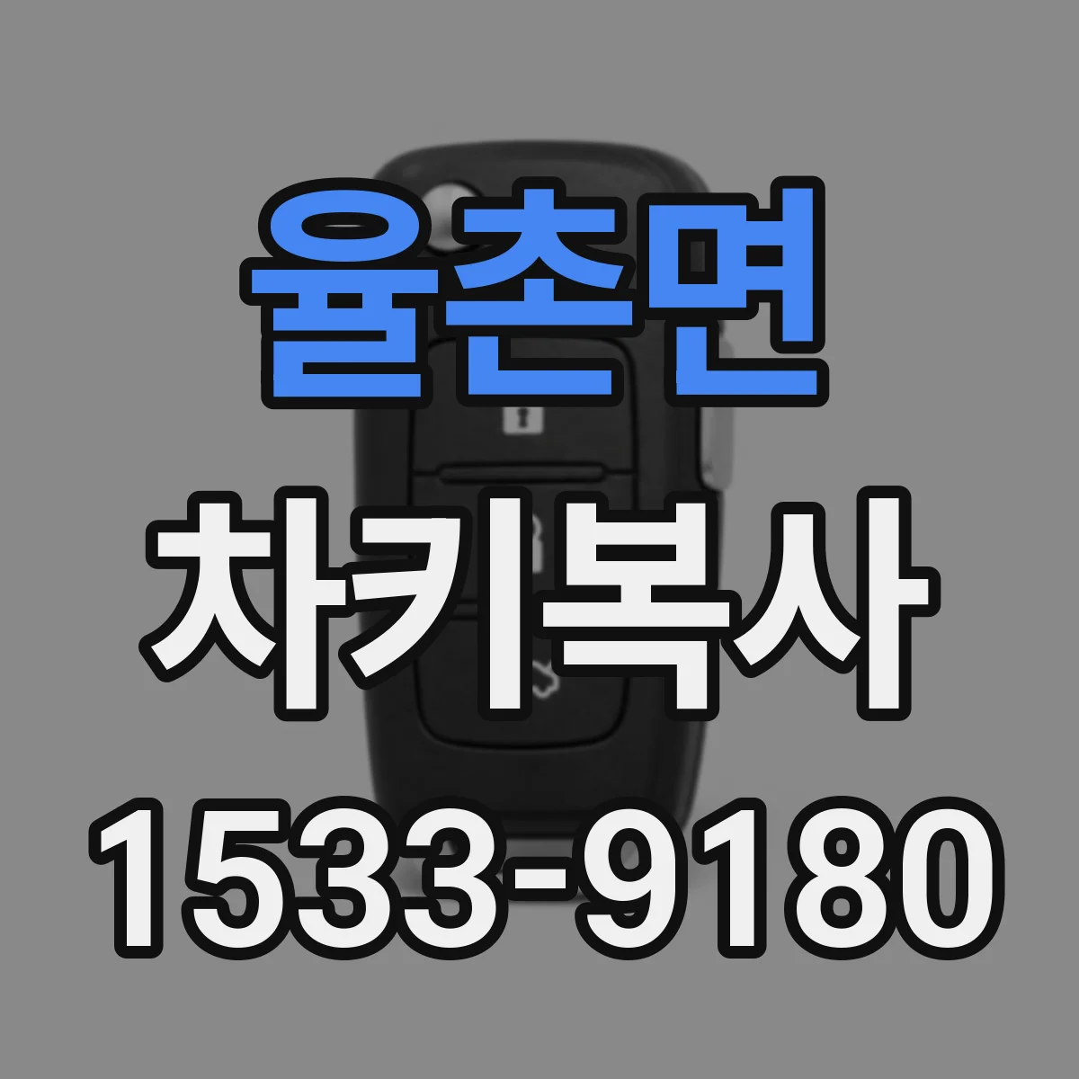 율촌면 차키복사