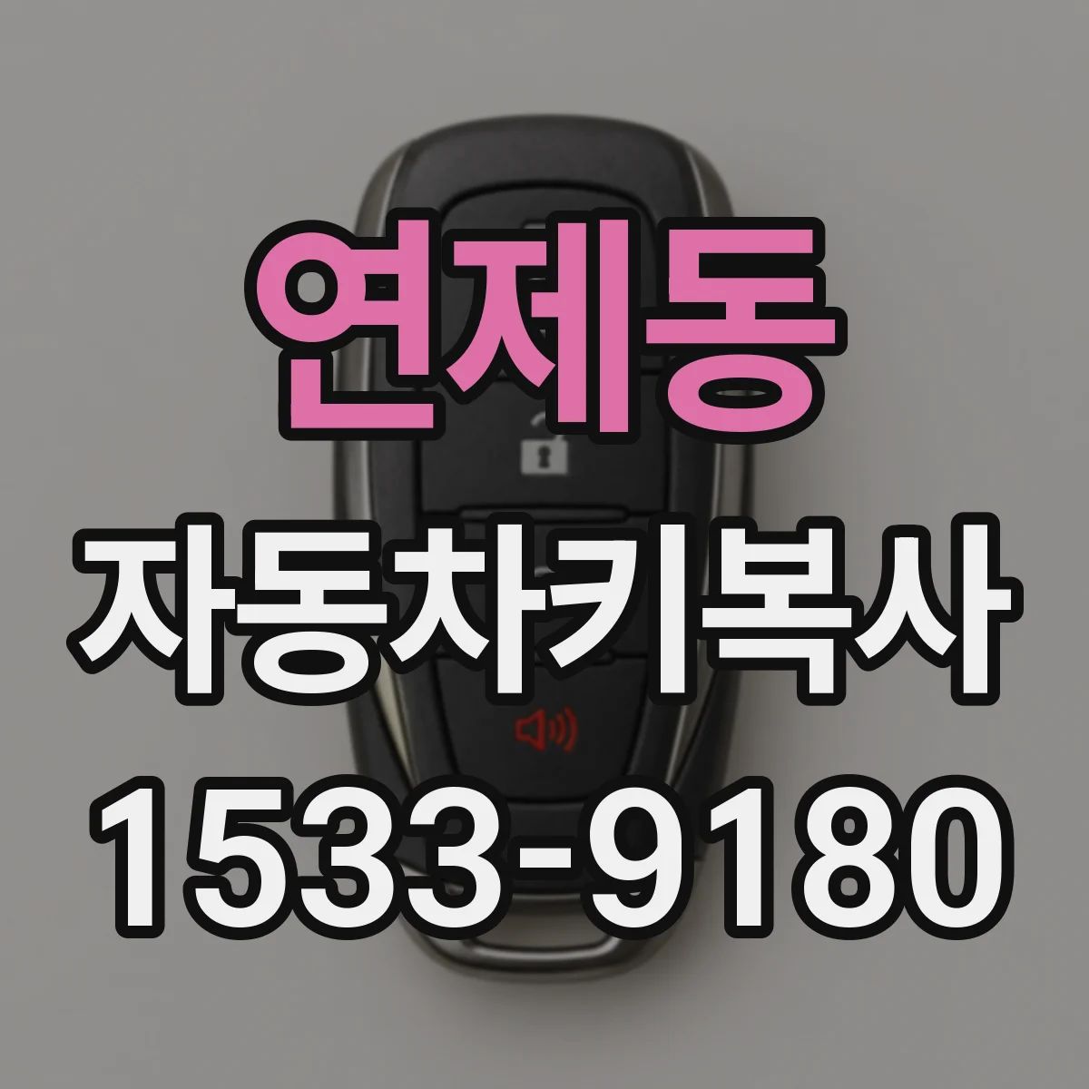 연제동 자동차키복사