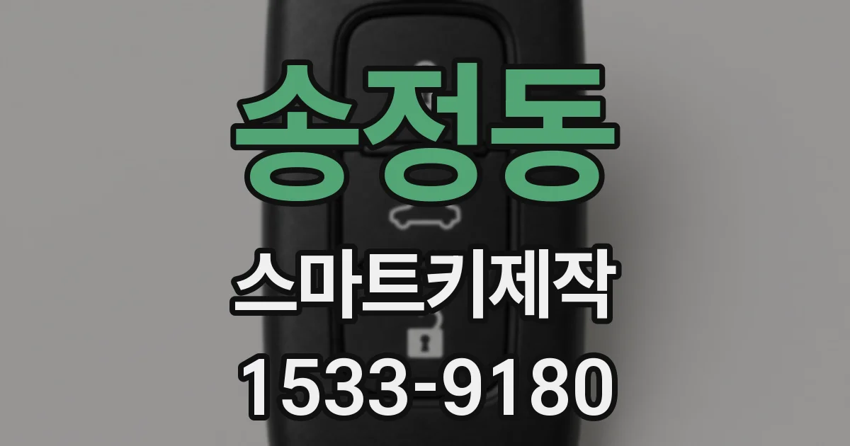 송정동 스마트키제작