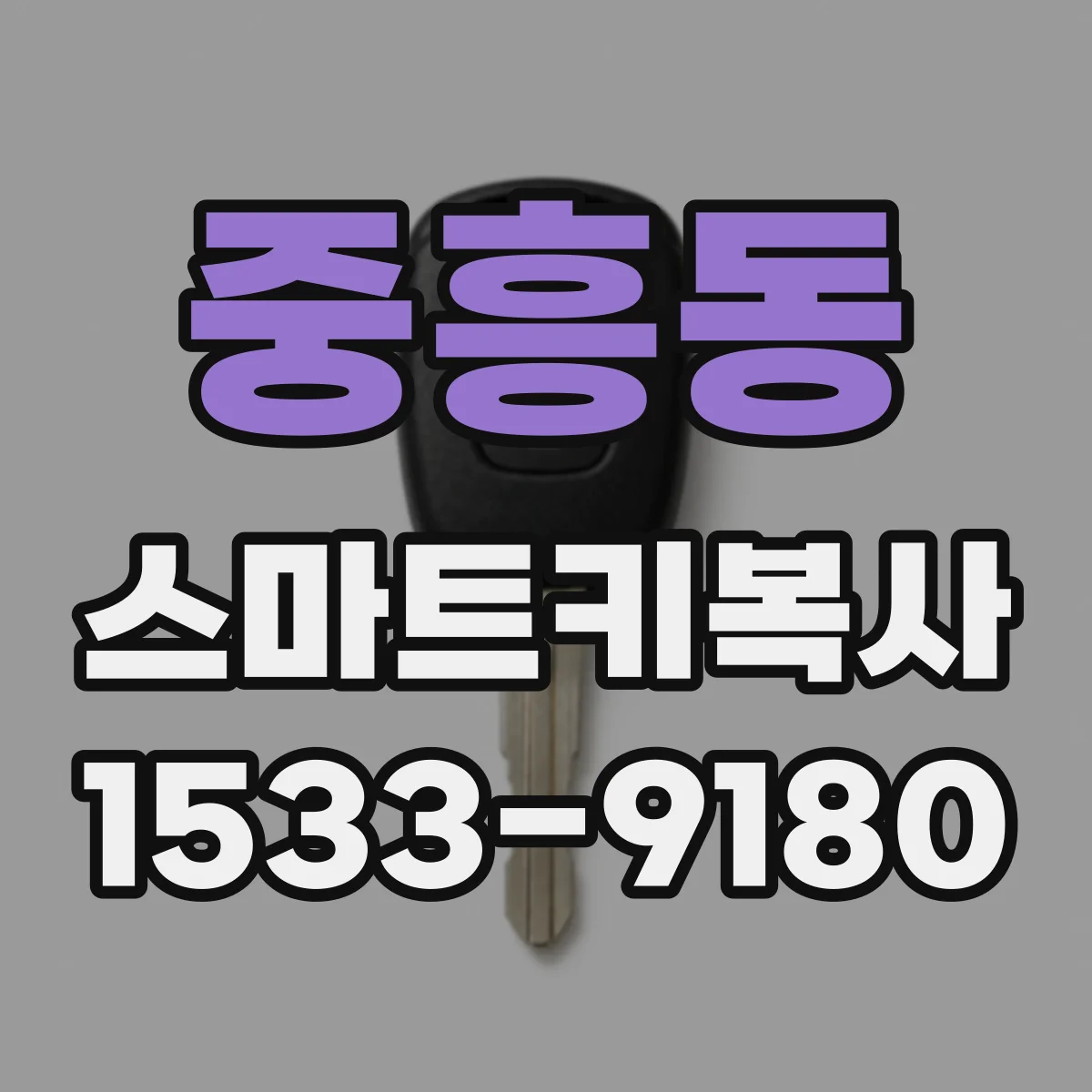 중흥동 스마트키복사