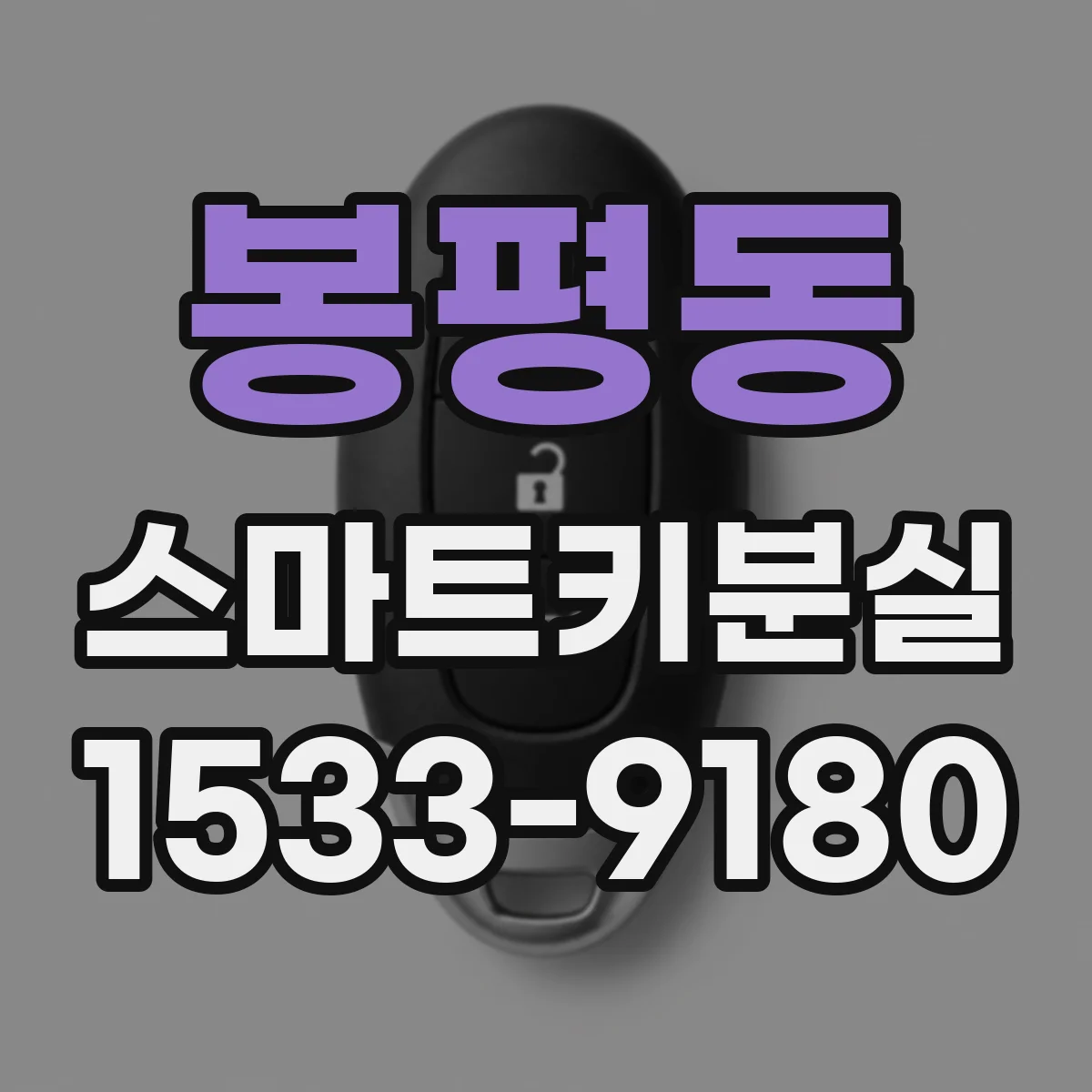 봉평동 스마트키분실