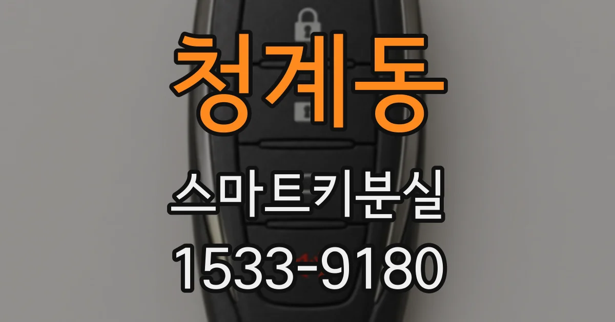 청계동 스마트키분실