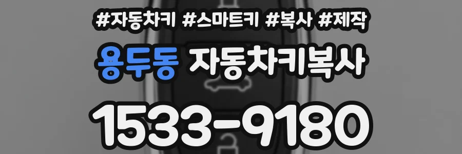 용두동 자동차키복사