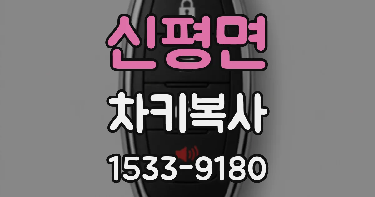 신평면 차키복사