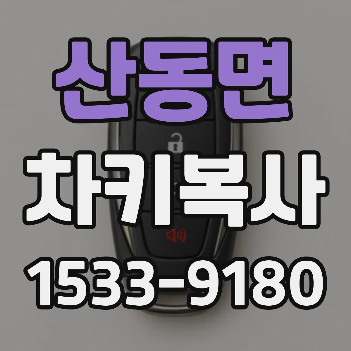 산동면 차키복사