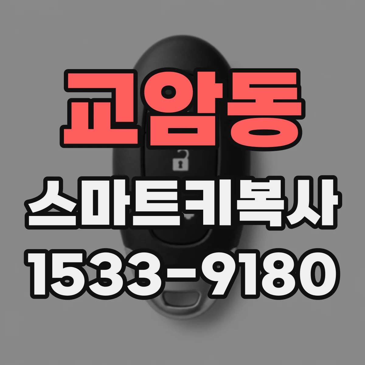 교암동 스마트키복사
