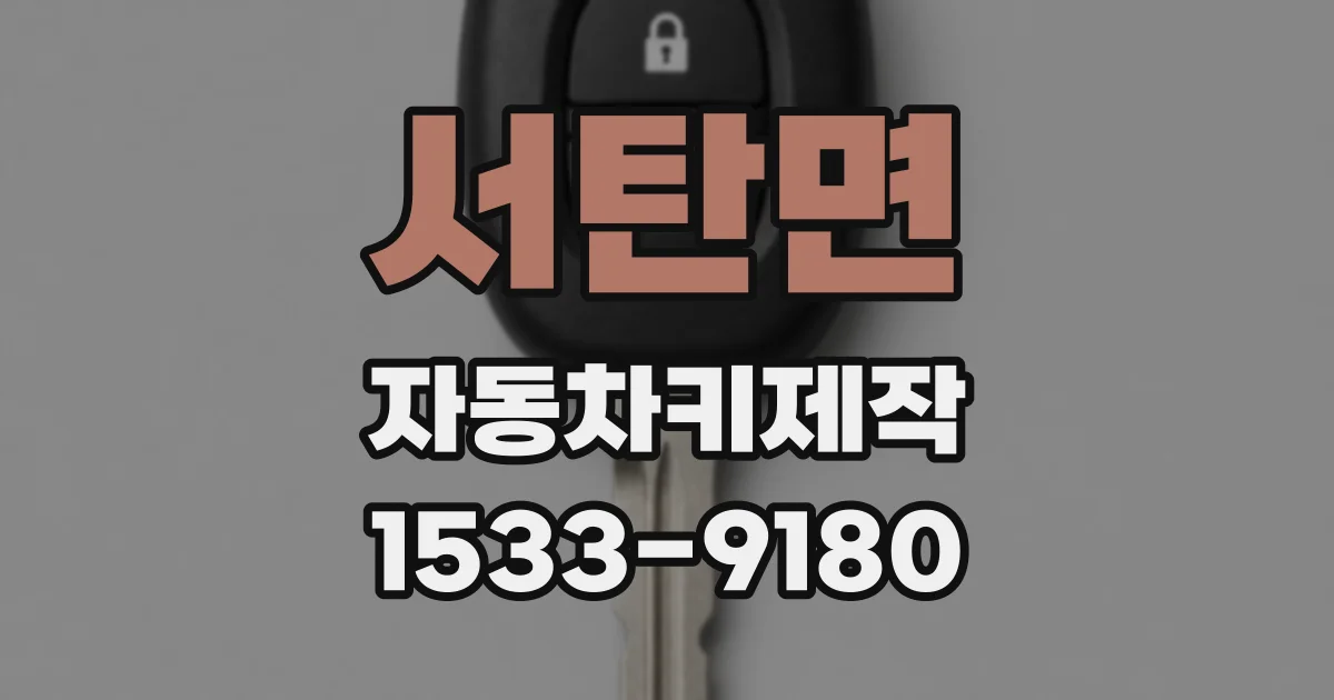 서탄면 자동차키제작