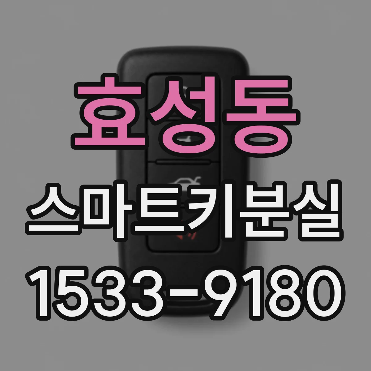 효성동 스마트키분실