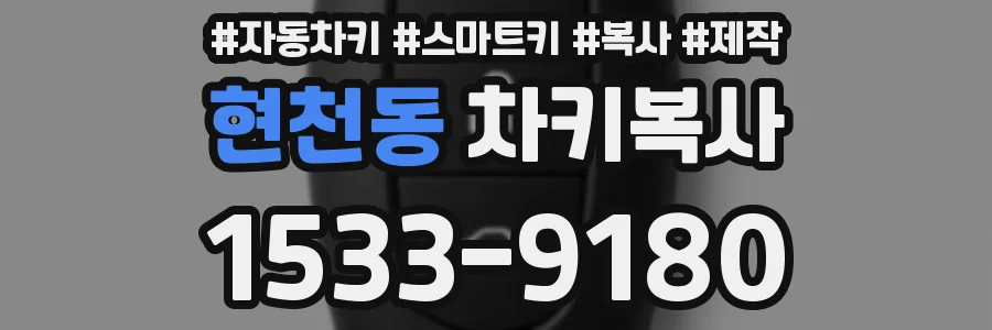 현천동 차키복사