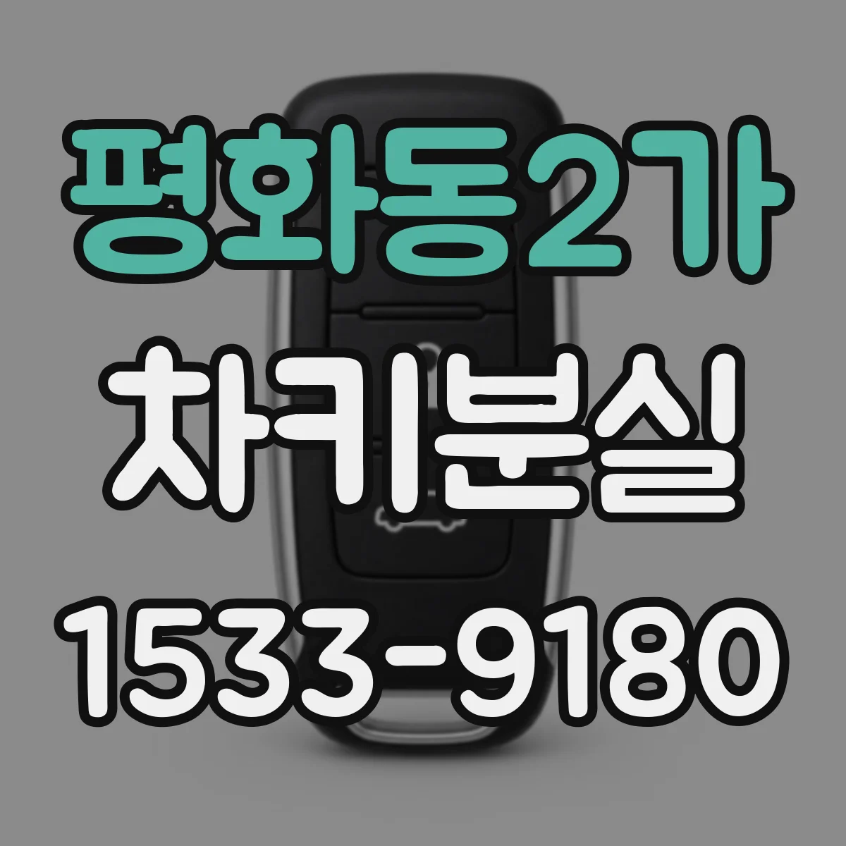 평화동2가 차키분실