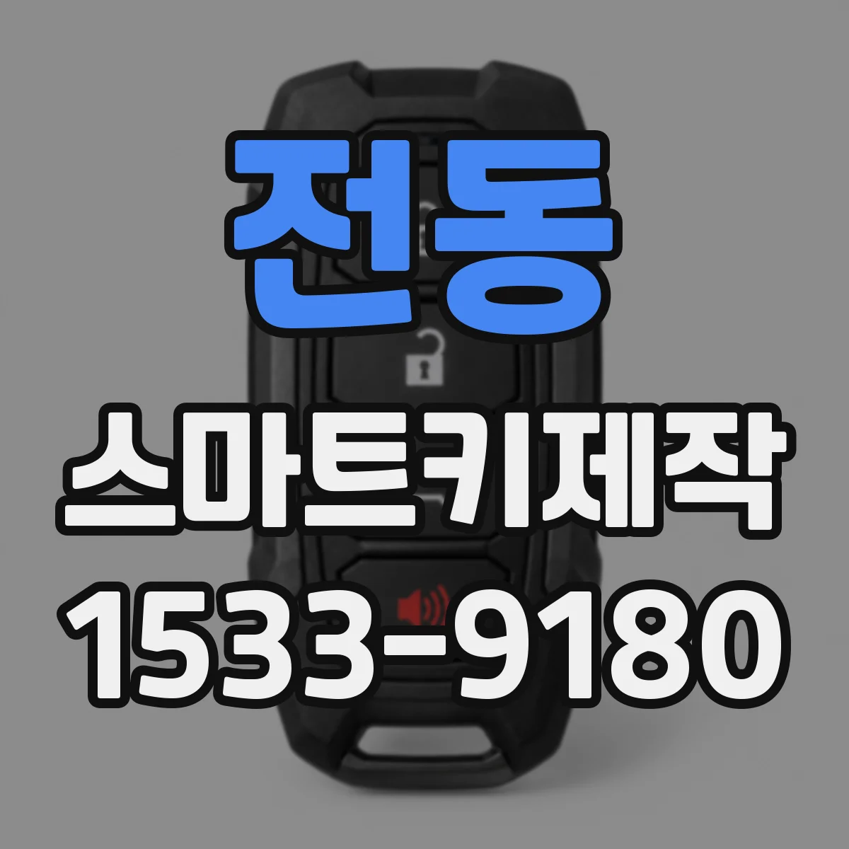 전동 스마트키제작