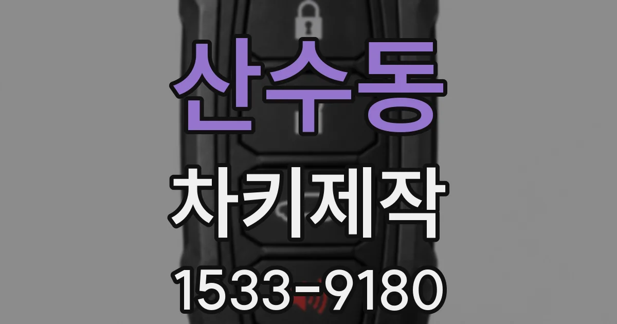 산수동 차키제작