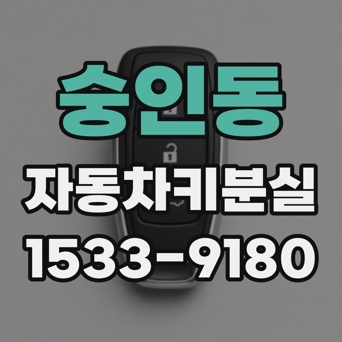 숭인동 자동차키분실 대리점에서 처리 빠르게 하는 사전 점검