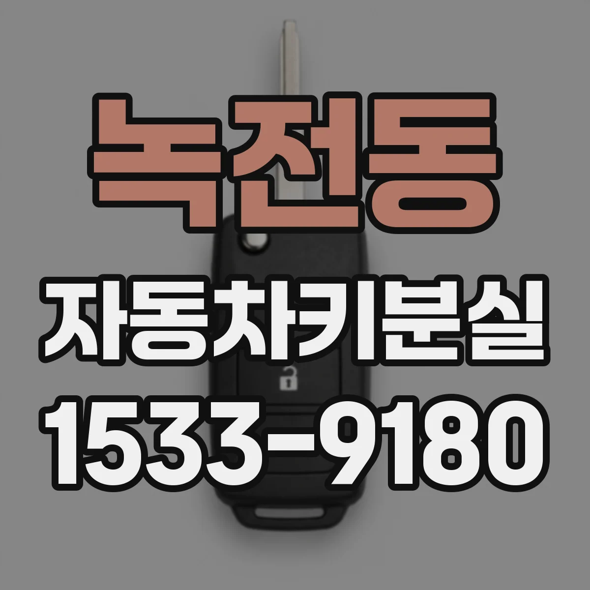 녹전동 자동차키분실