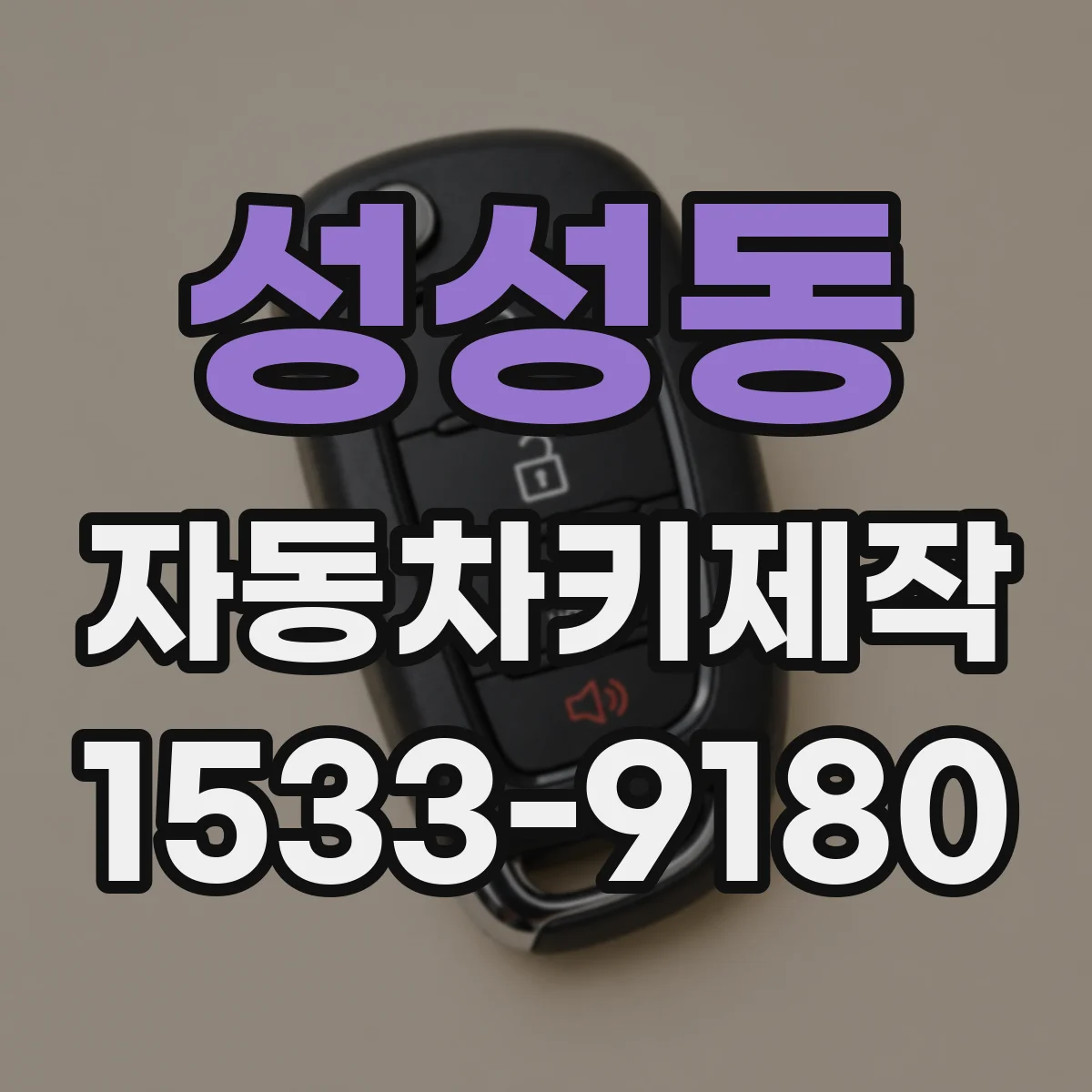 성성동 자동차키제작