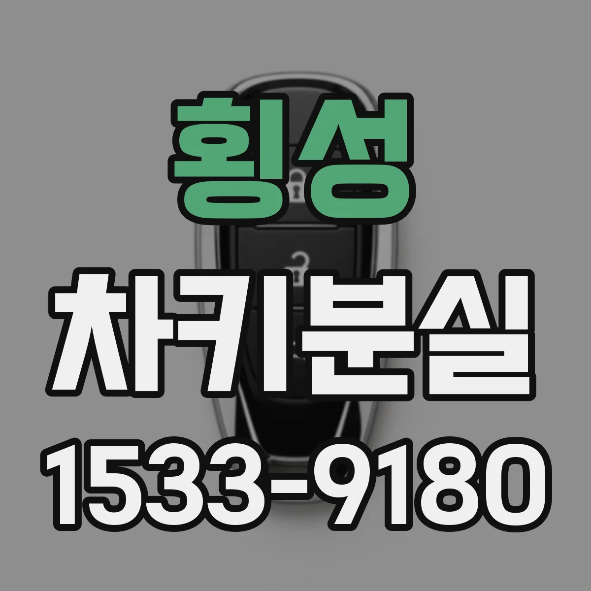 횡성 차키분실