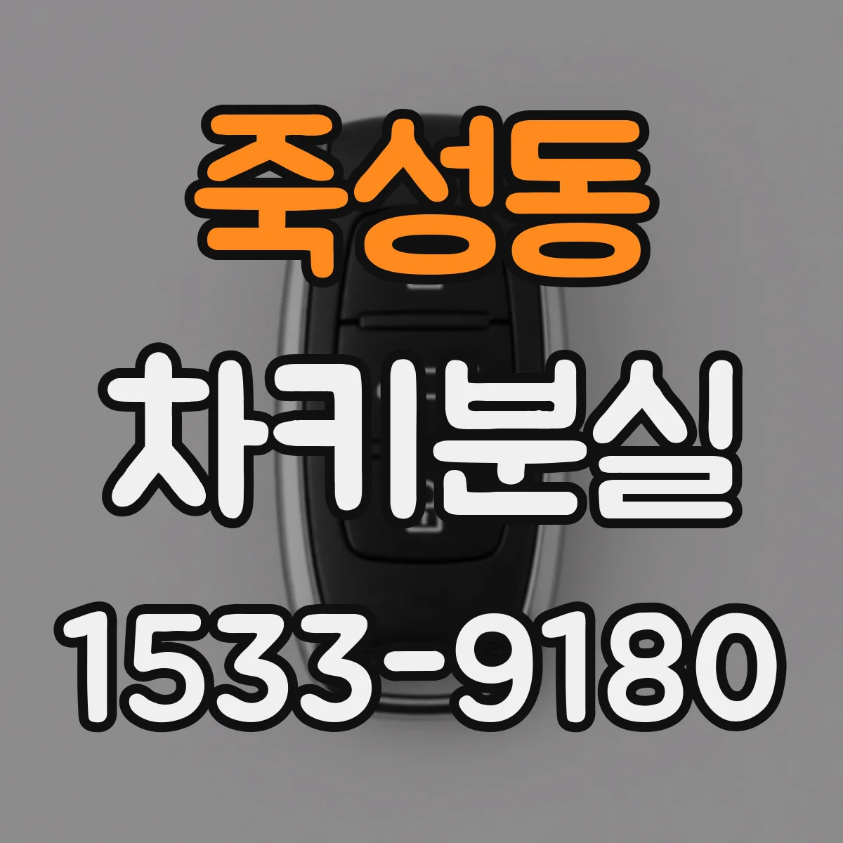 죽성동 차키분실
