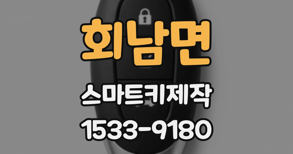 회남면 스마트키제작