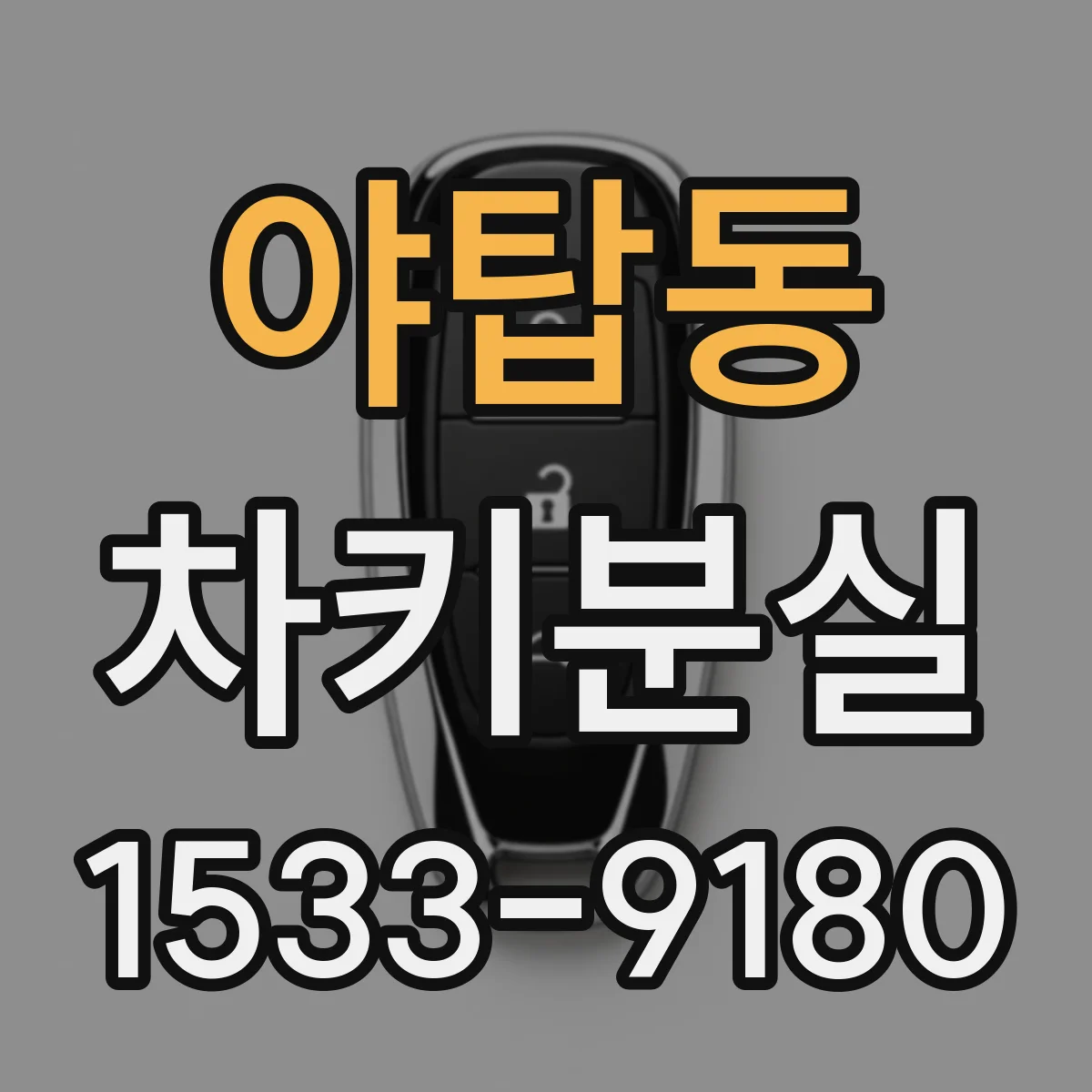 야탑동 차키분실