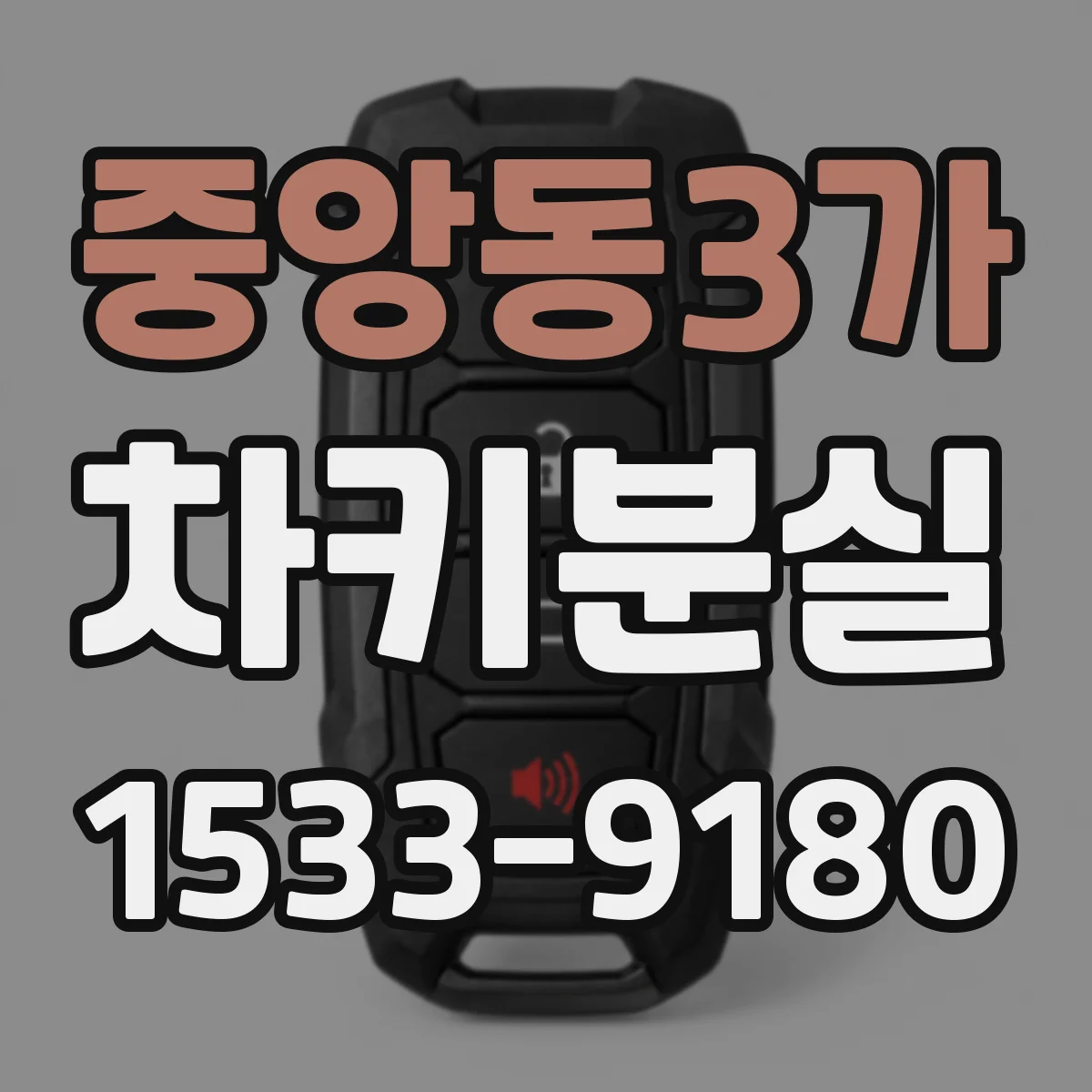 중앙동3가 차키분실