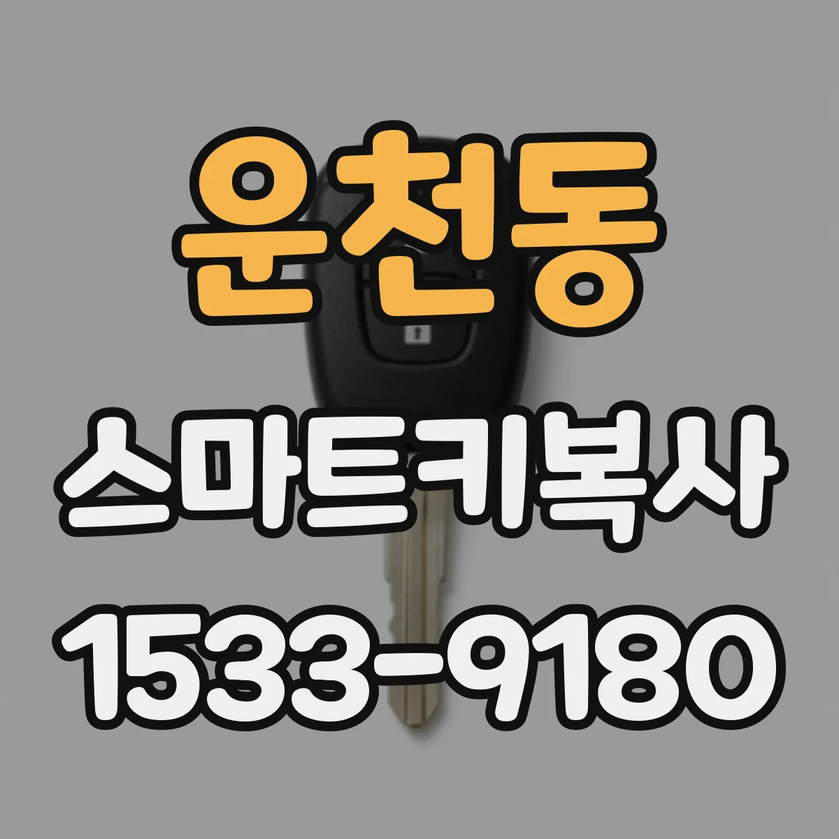 운천동 스마트키복사