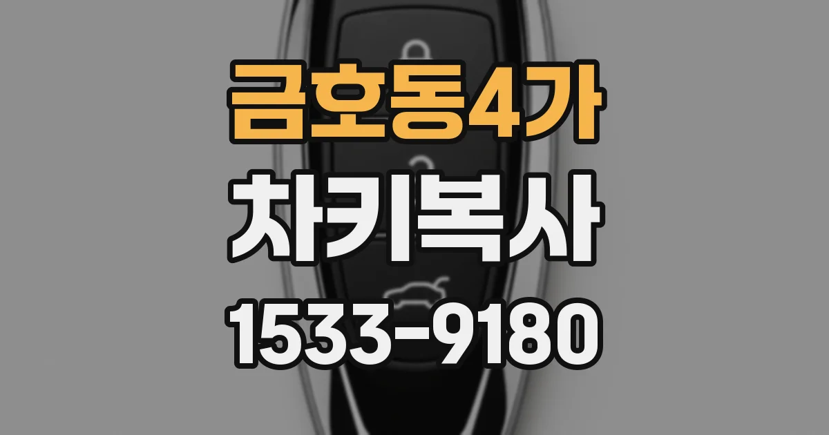 금호동4가 차키복사