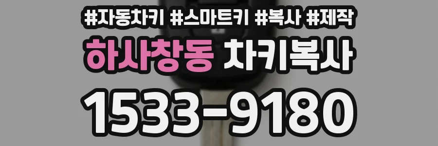 하사창동 차키복사