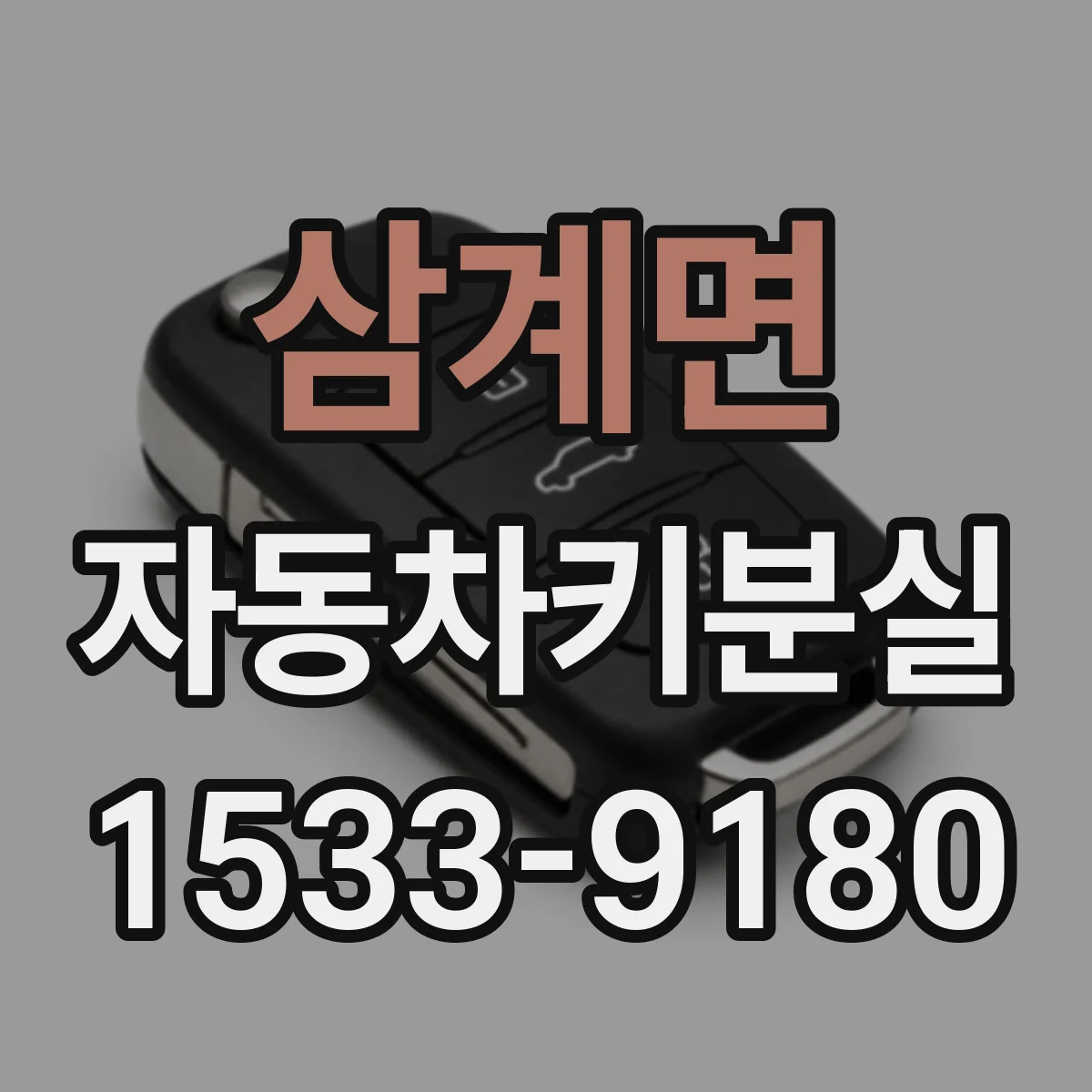 삼계면 자동차키분실