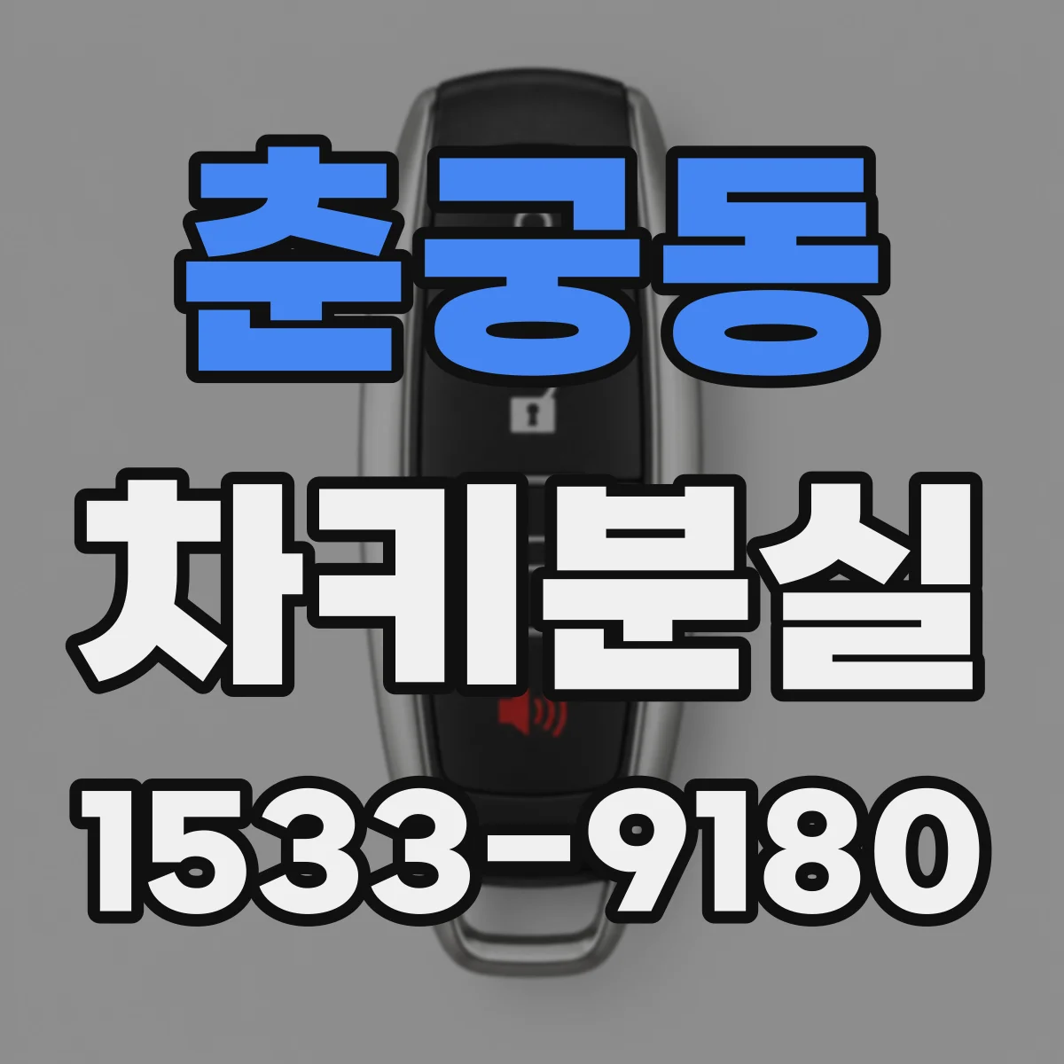 춘궁동 차키분실