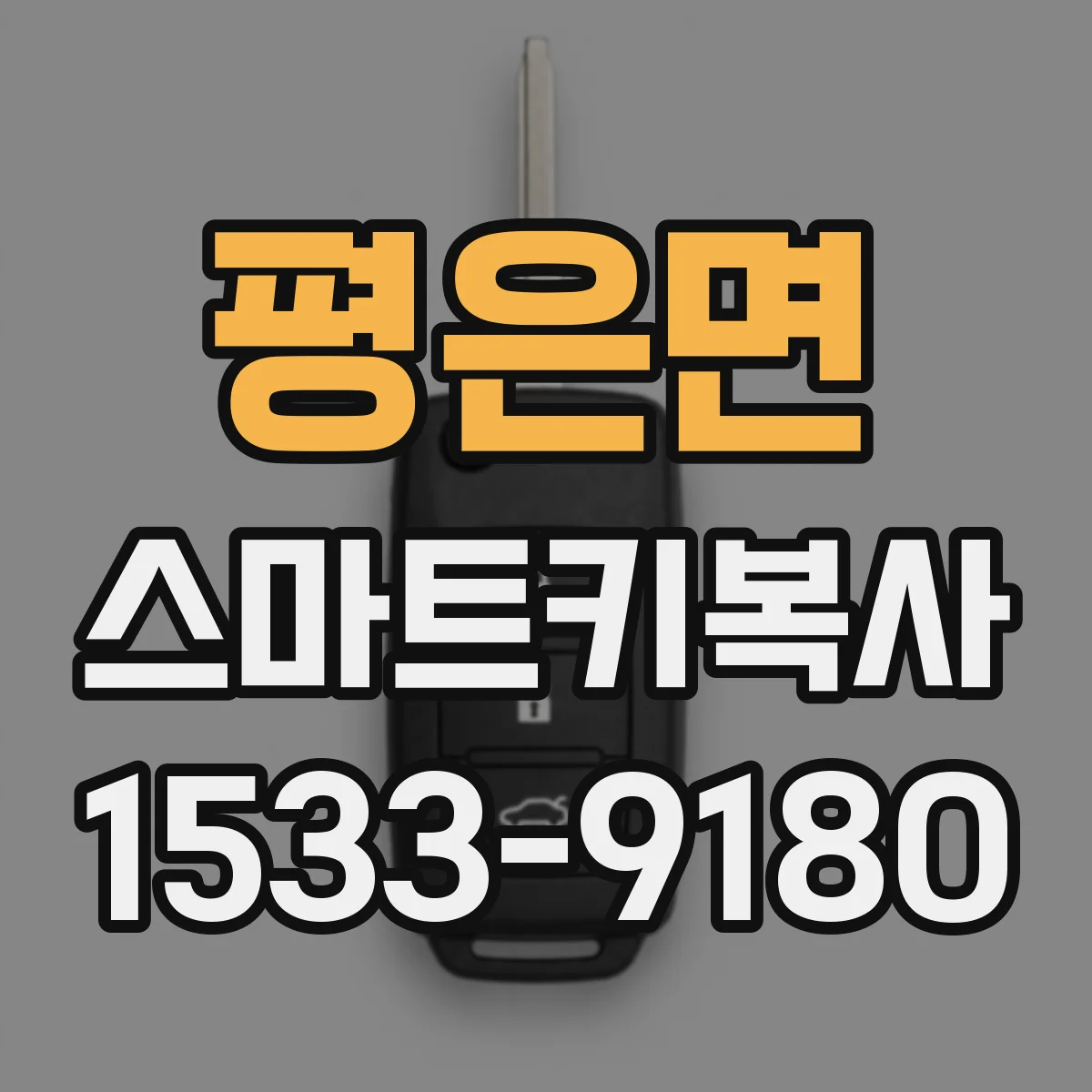 평은면 스마트키복사