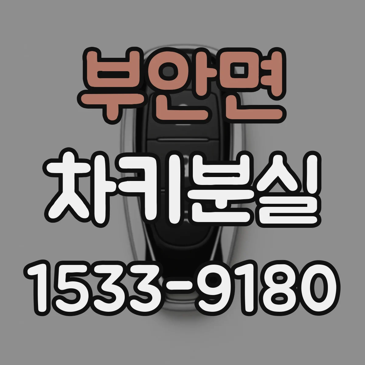 부안면 차키분실