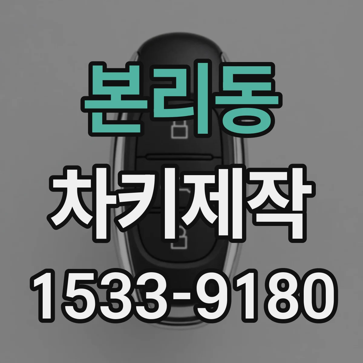본리동 차키제작
