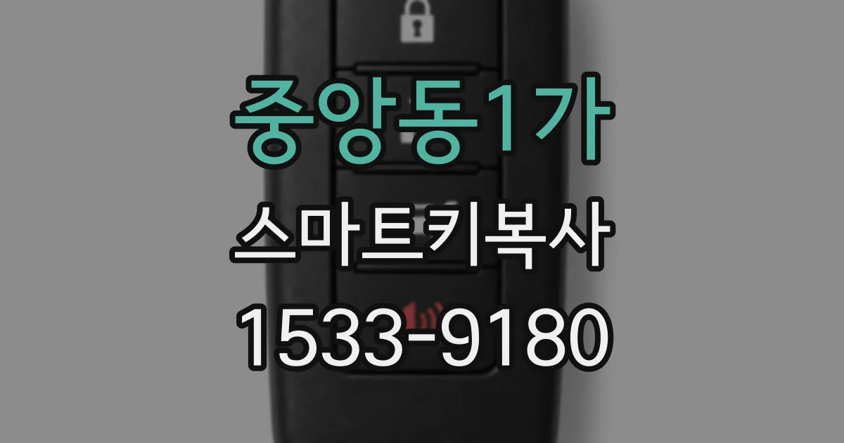 중앙동1가 스마트키복사