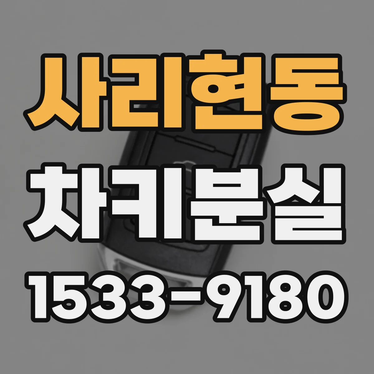 사리현동 차키분실