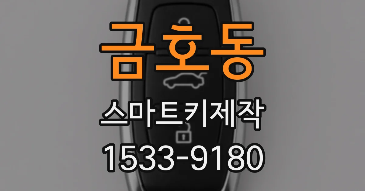 금호동 스마트키제작