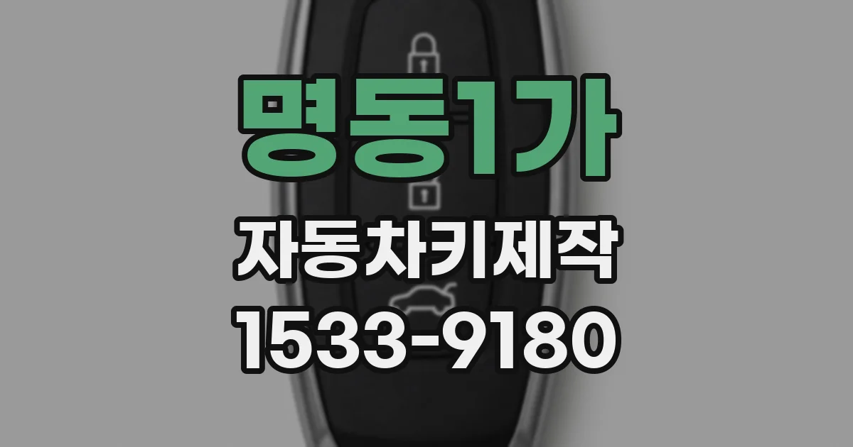 명동1가 자동차키제작